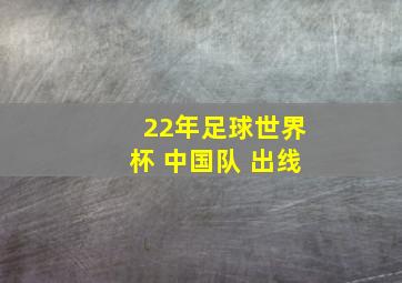 22年足球世界杯 中国队 出线